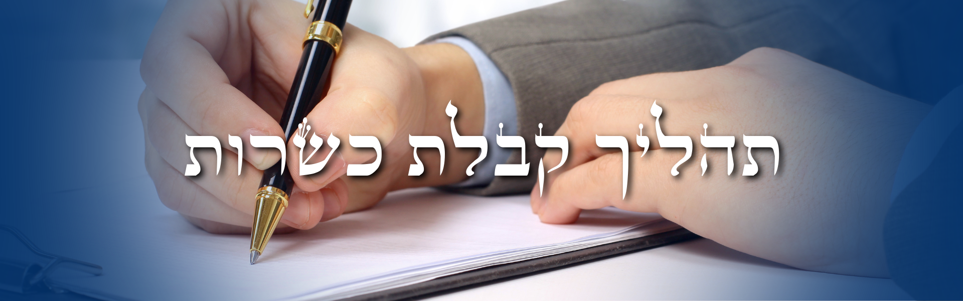 תהליך קבלת כשרות